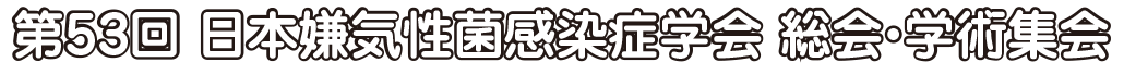 第53回 日本嫌気性菌感染症学会